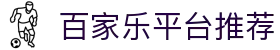 百家乐平台推荐 - 百家乐在线 - 《平台注册登录》